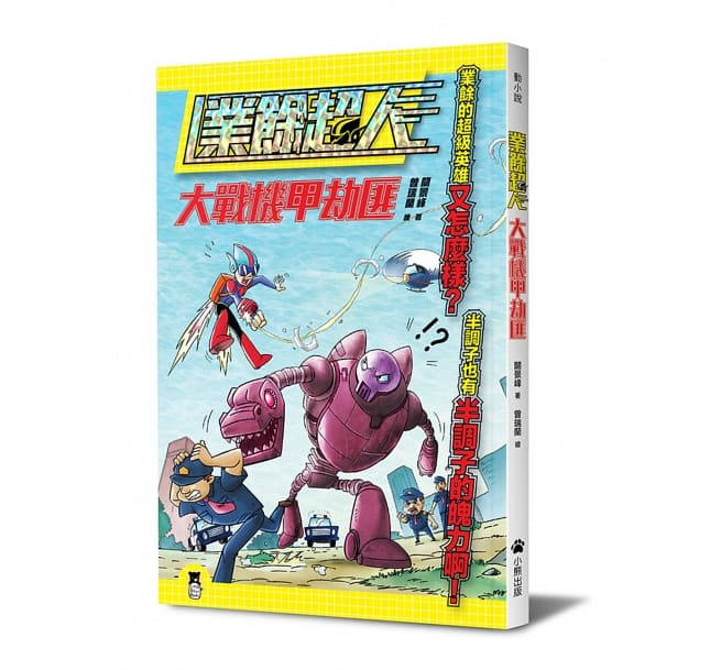 業餘超人：大戰機甲劫匪